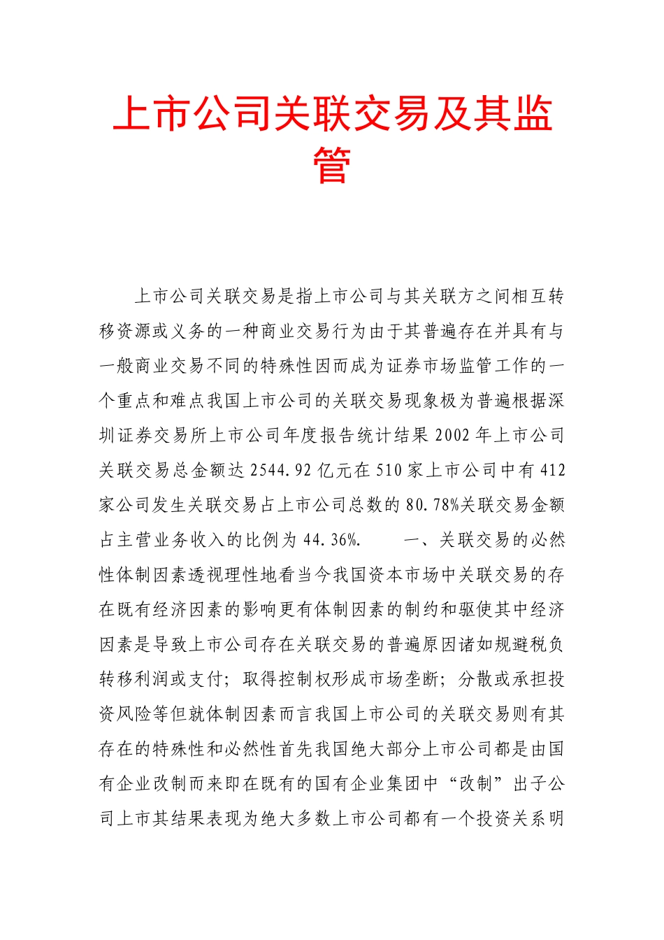 上市公司关联交易及其监管_第1页