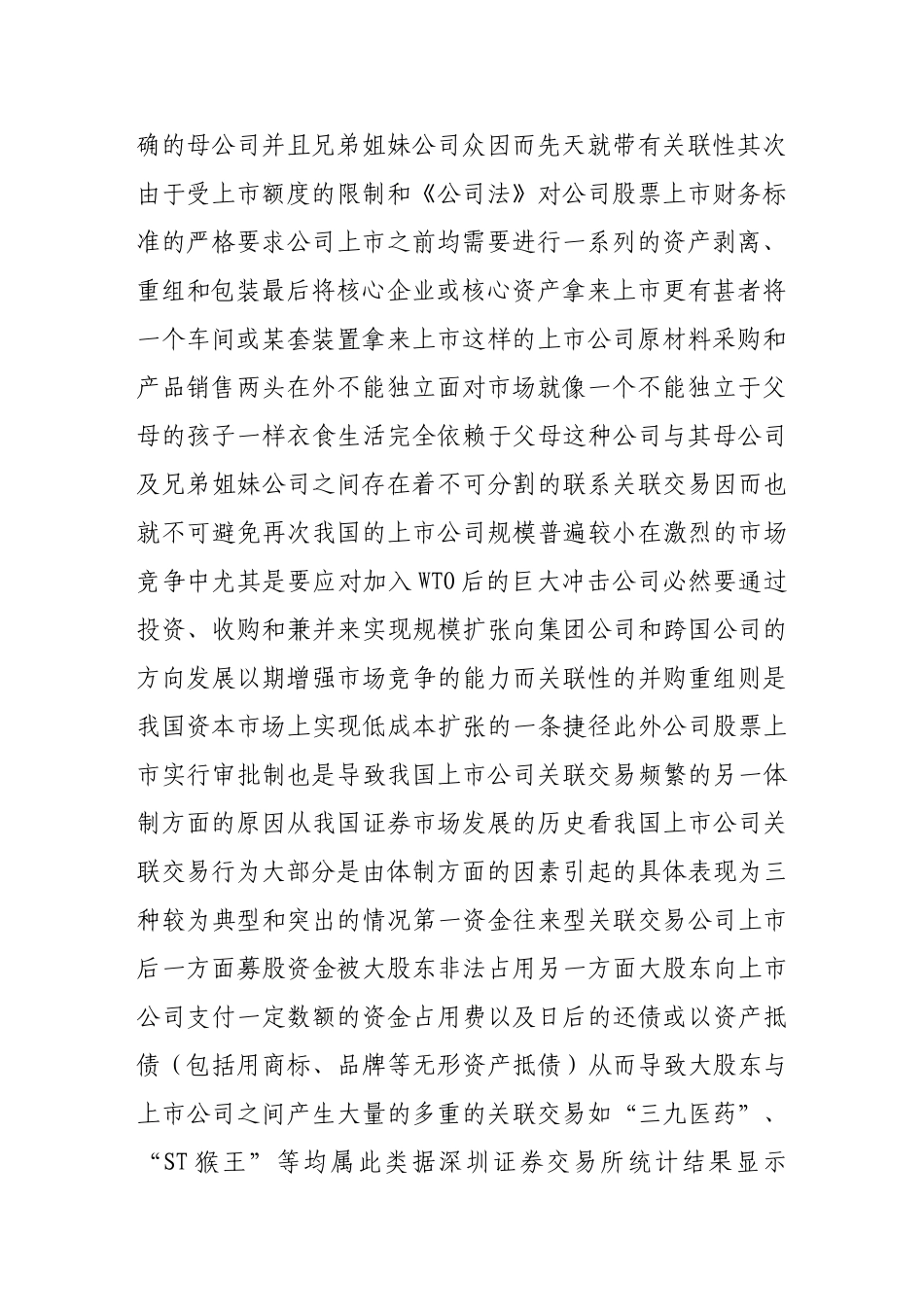 上市公司关联交易及其监管_第2页