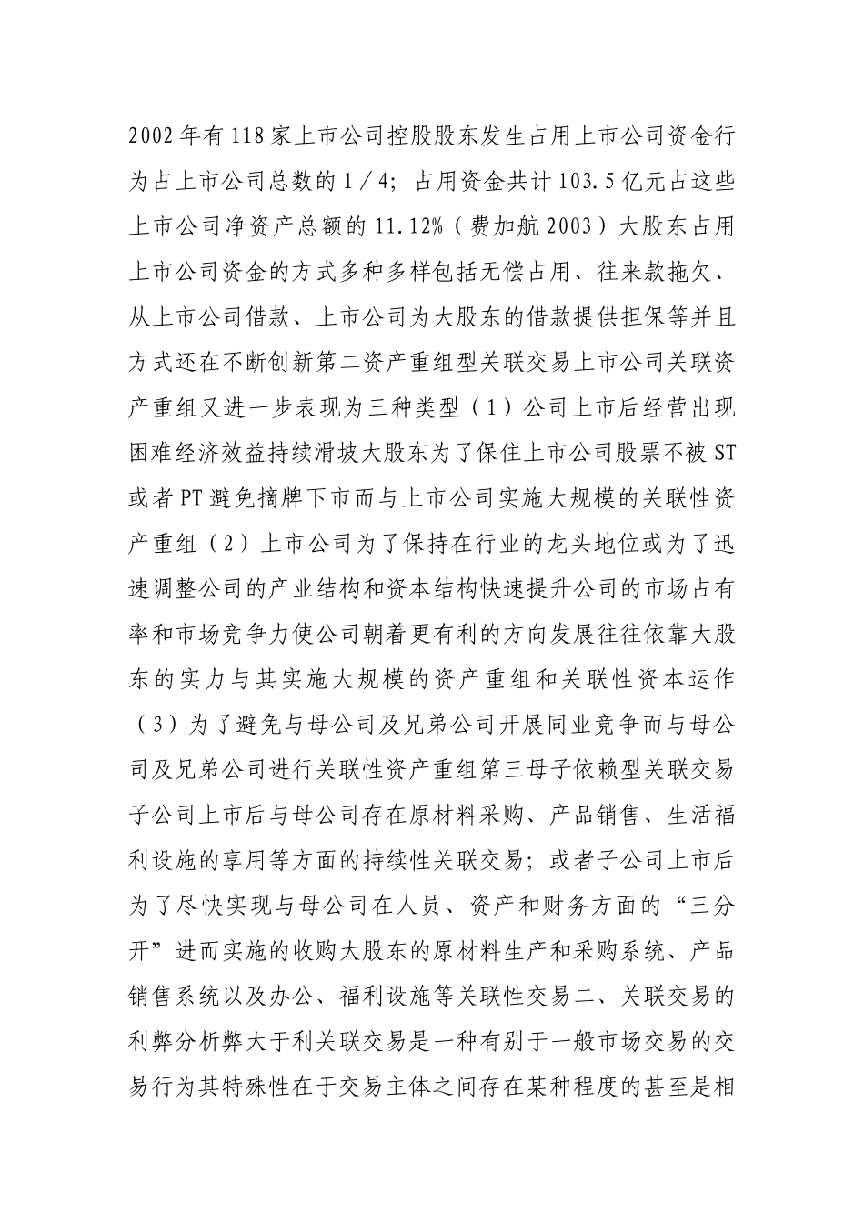 上市公司关联交易及其监管_第3页