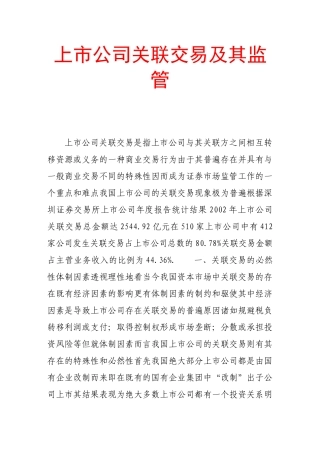上市公司关联交易及其监管