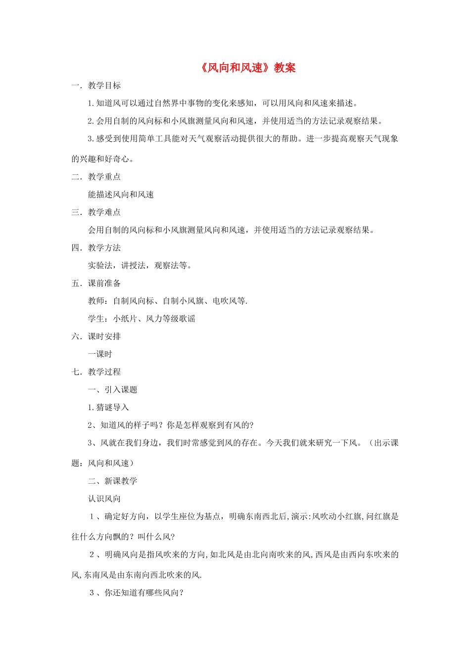四年级科学上册 1.4《风速和风向》教案 教科版-教科版小学四年级上册自然科学教案_第1页