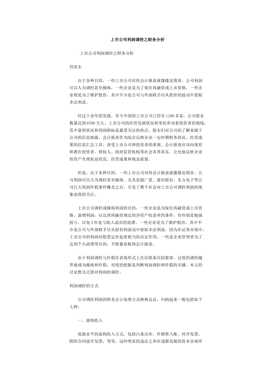 上市公司利润调控之财务分析_第1页