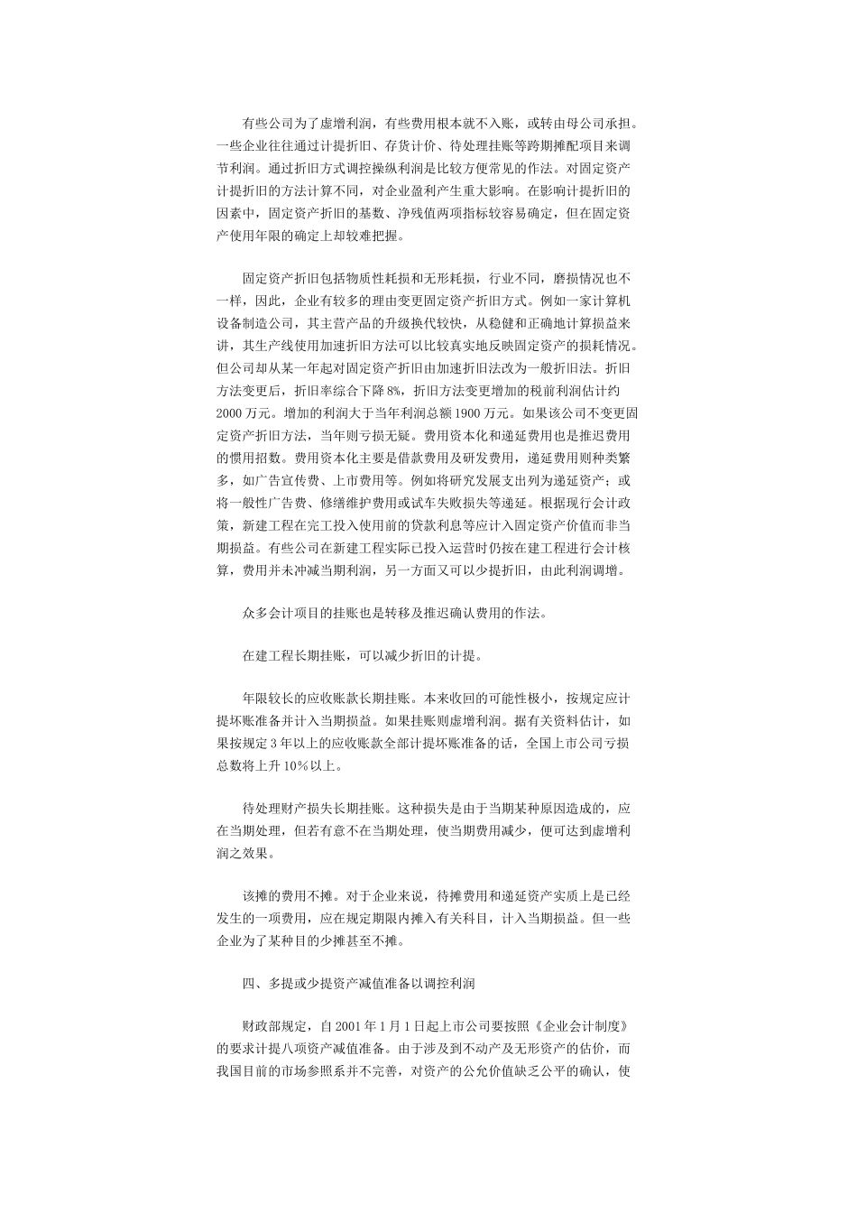 上市公司利润调控之财务分析_第3页