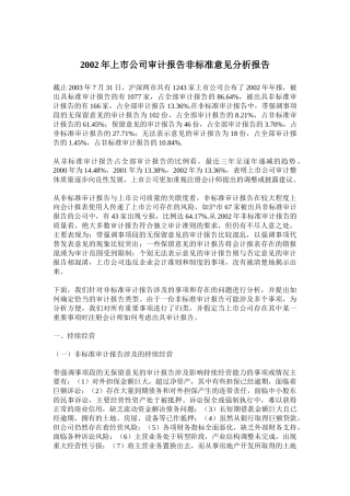 上市公司审计非标准意见分析报告( 31)