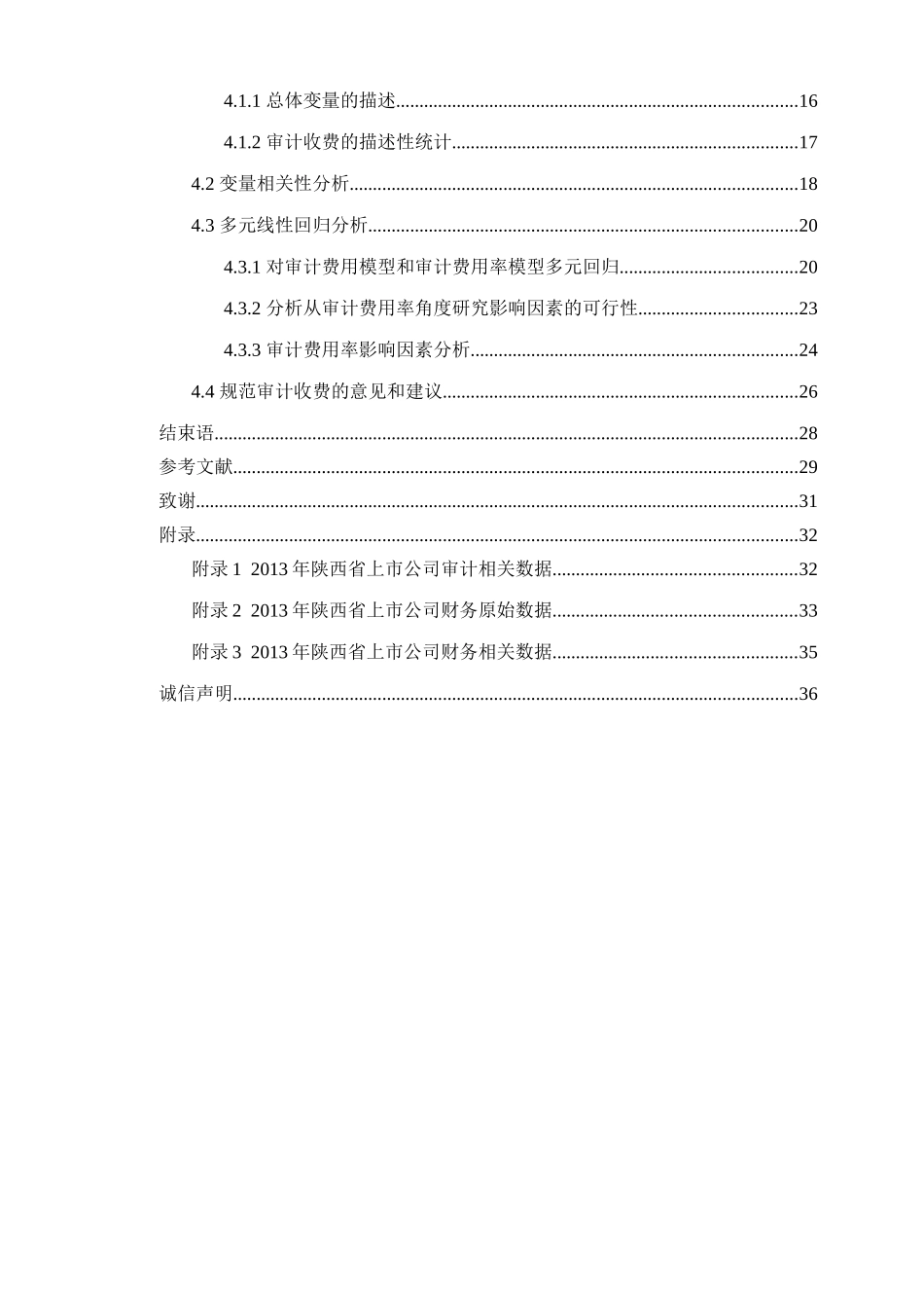 上市公司审计收费影响因素实证研究_第2页