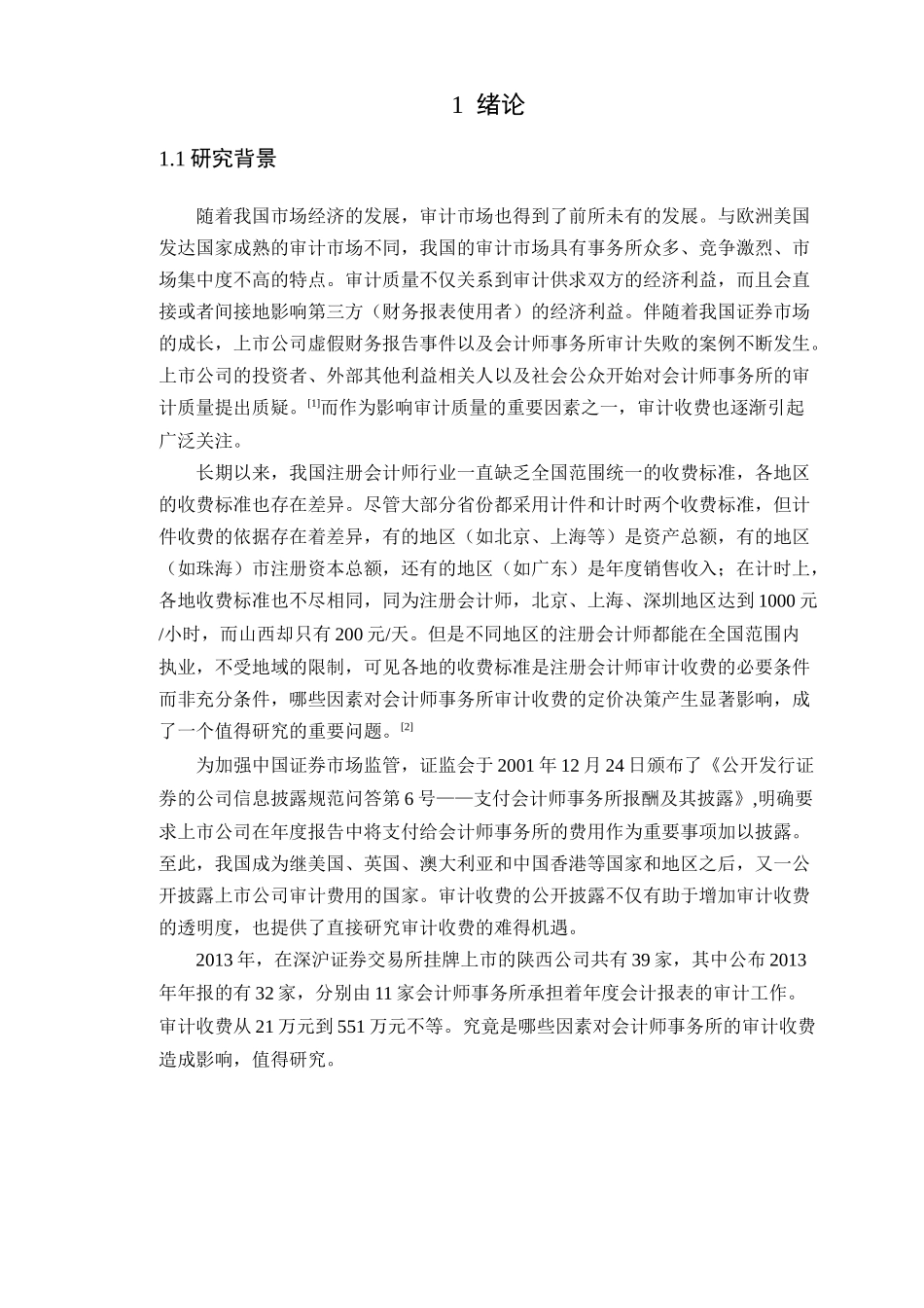 上市公司审计收费影响因素实证研究_第3页