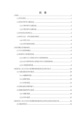 上市公司审计收费影响因素实证研究
