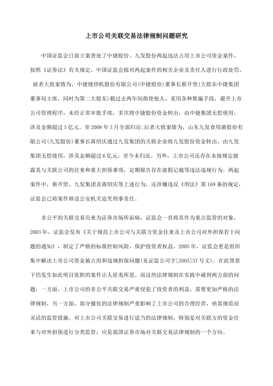 上市公司关联交易法律规制问题研究_第1页