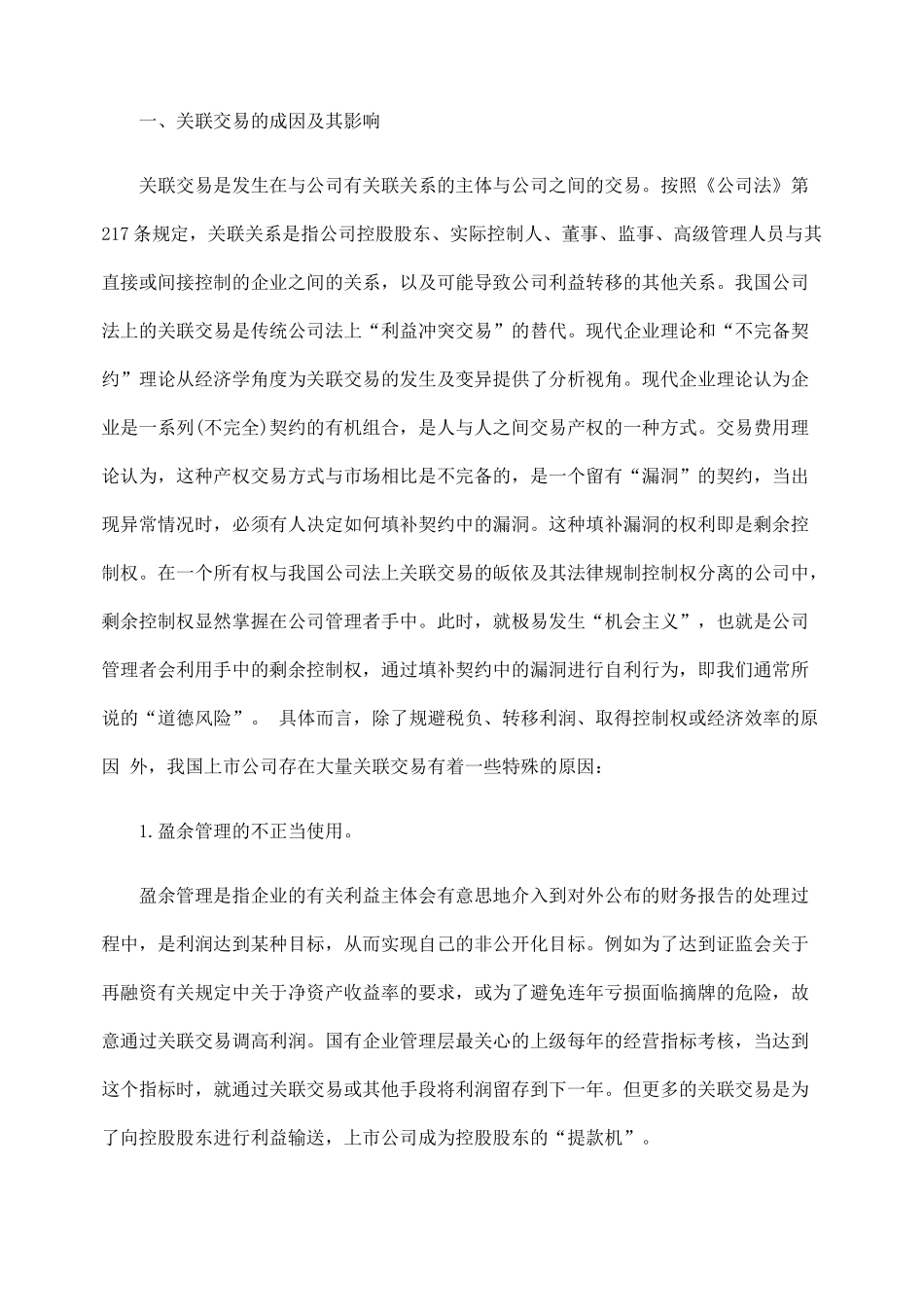 上市公司关联交易法律规制问题研究_第2页