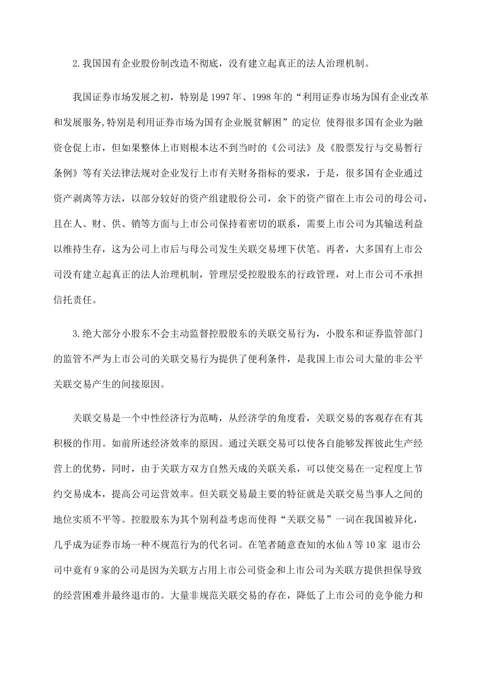 上市公司关联交易法律规制问题研究_第3页