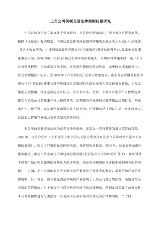 上市公司关联交易法律规制问题研究