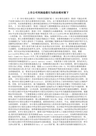 上市公司利润造假行为的治理对策下