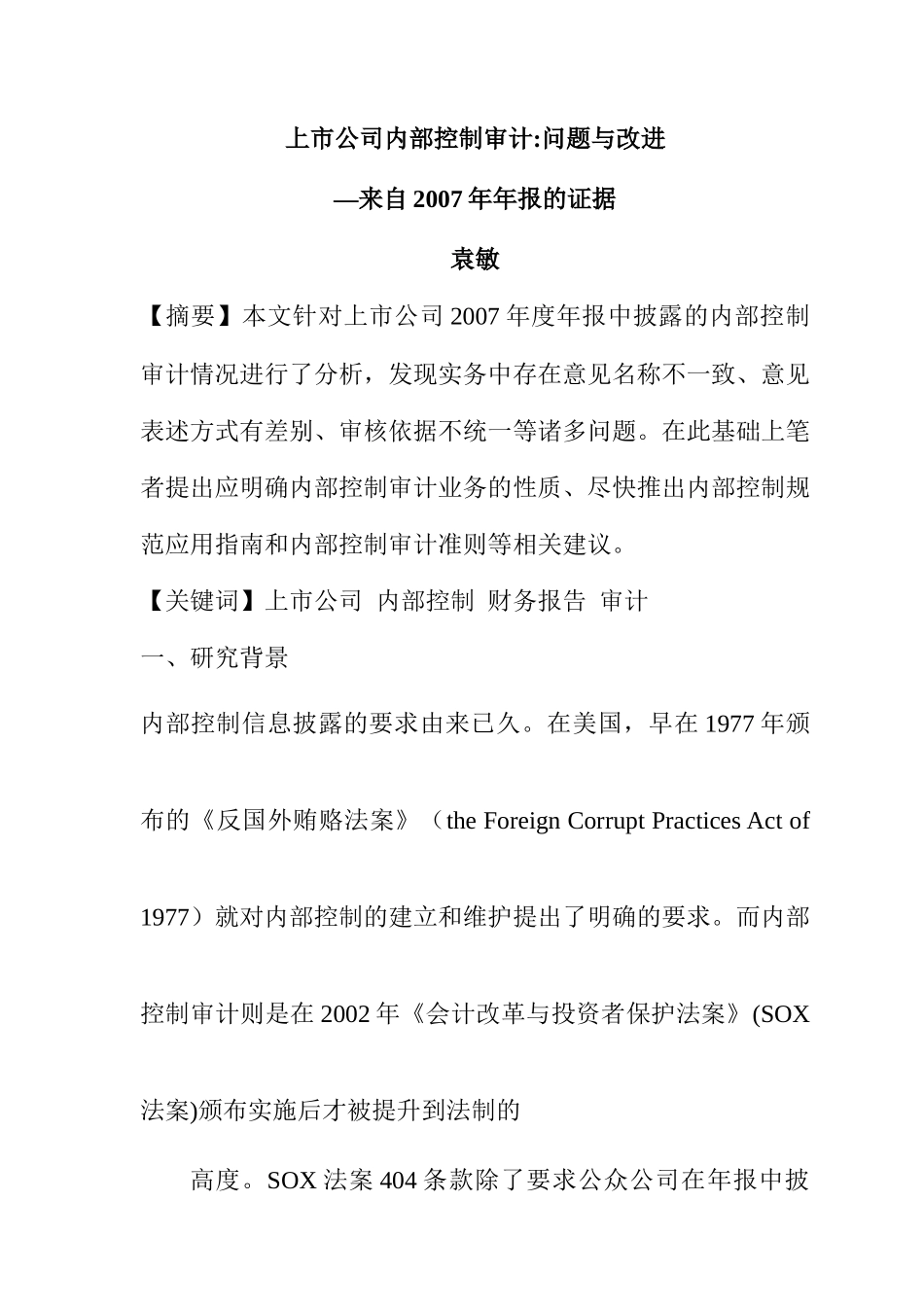 上市公司内部控制审计资料_第1页