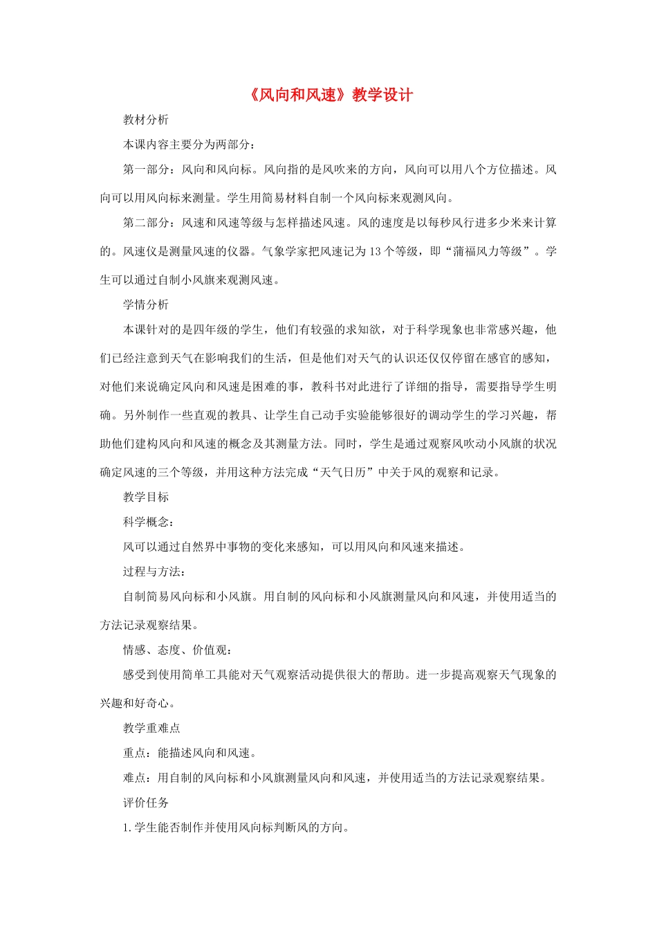 四年级科学上册 1.4 风向和风速教案 教科版-教科版小学四年级上册自然科学教案_第1页