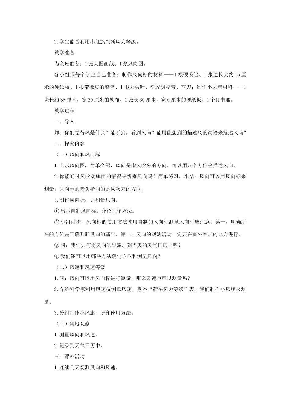 四年级科学上册 1.4 风向和风速教案 教科版-教科版小学四年级上册自然科学教案_第2页