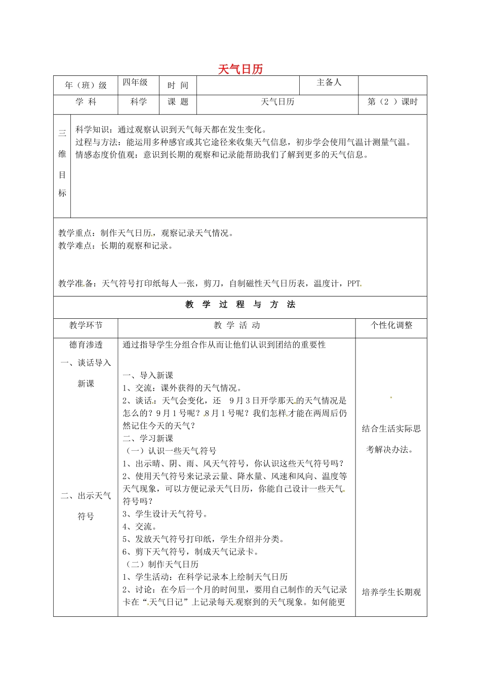 四年级科学上册 1.2天气日历教案 教科版-教科版小学四年级上册自然科学教案_第1页