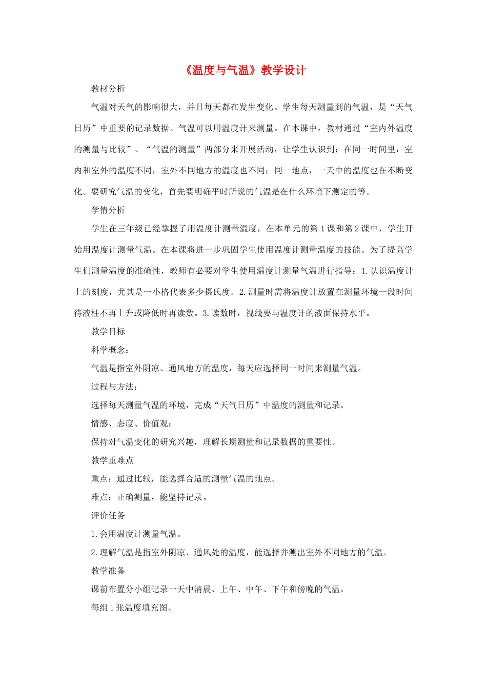 四年级科学上册 1.3 温度与气温教案 教科版-教科版小学四年级上册自然科学教案_第1页