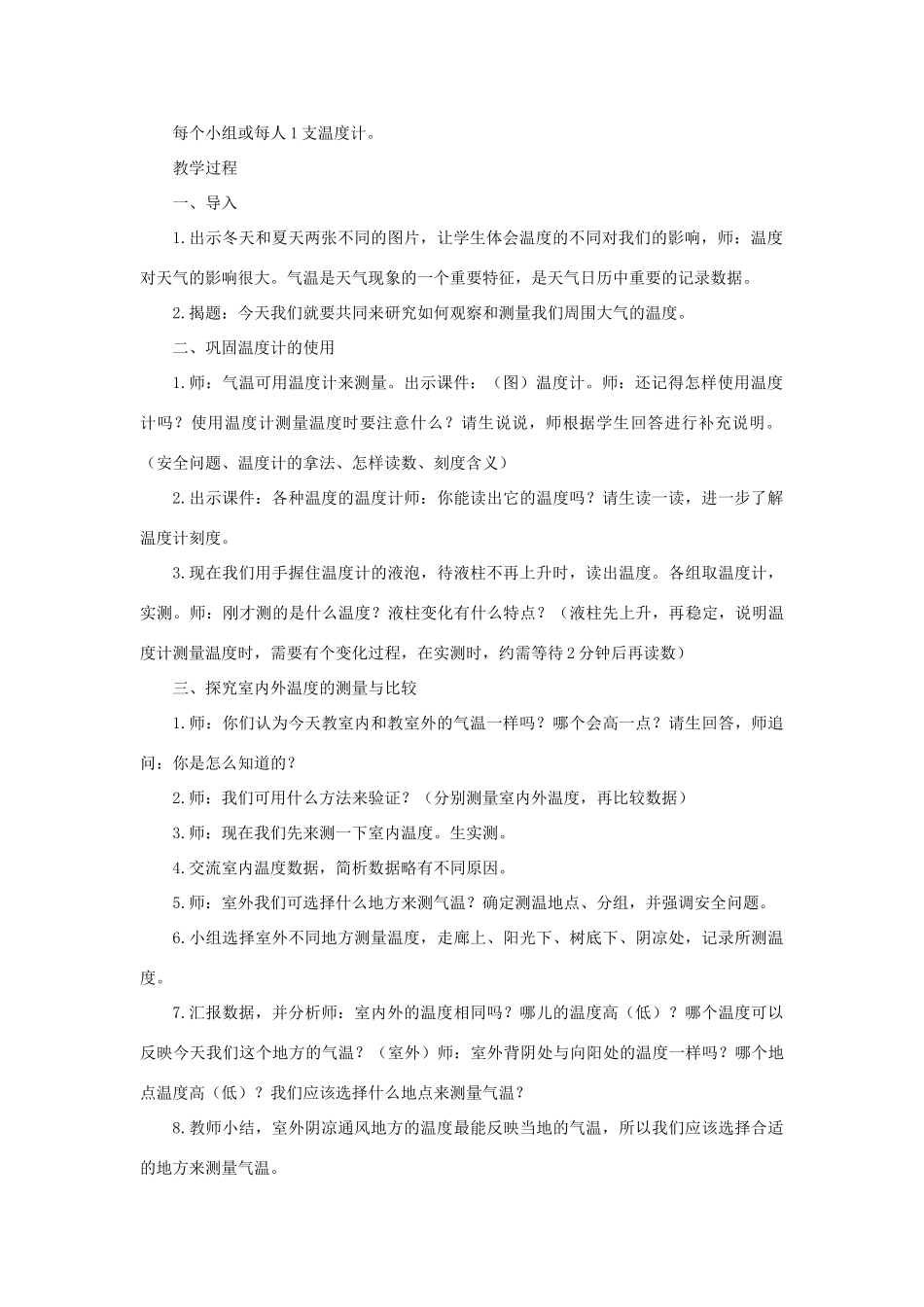 四年级科学上册 1.3 温度与气温教案 教科版-教科版小学四年级上册自然科学教案_第2页
