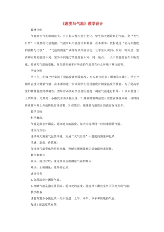 四年级科学上册 1.3 温度与气温教案 教科版-教科版小学四年级上册自然科学教案