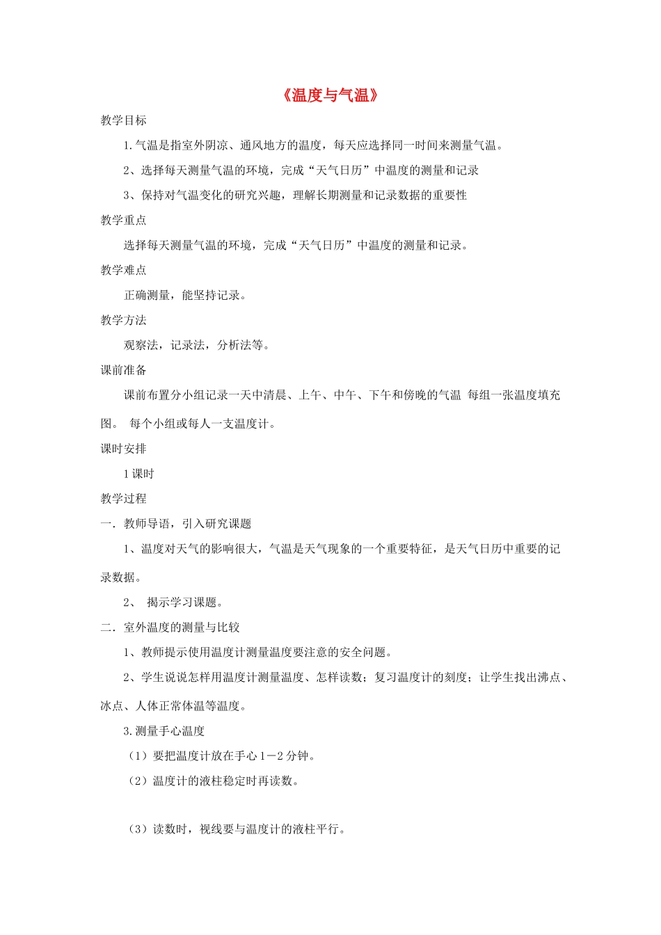 四年级科学上册 1.3《温度与气温》教案 教科版-教科版小学四年级上册自然科学教案_第1页