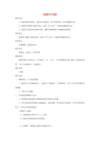 四年级科学上册 1.3《温度与气温》教案 教科版-教科版小学四年级上册自然科学教案