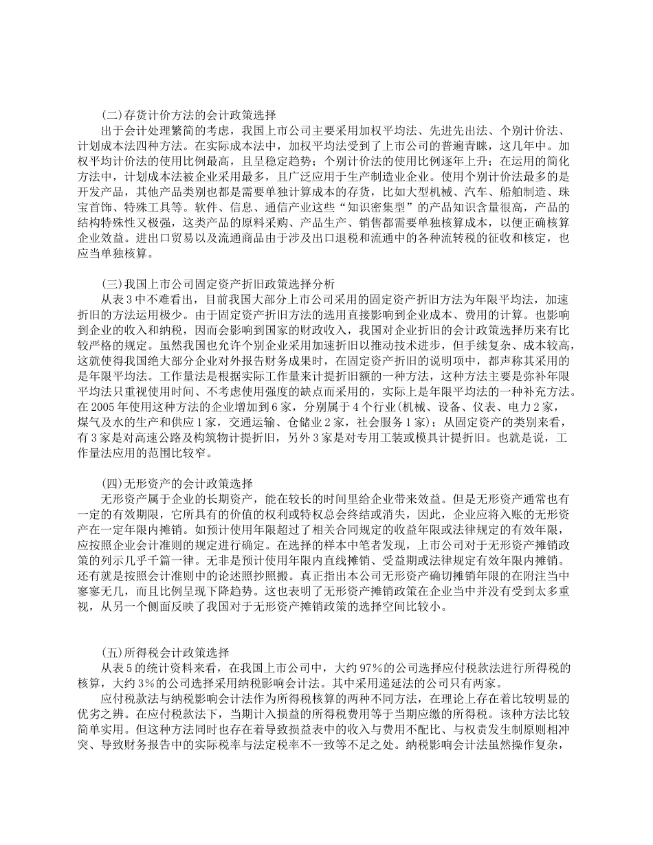 上市公司会计政策的选择研究_第2页
