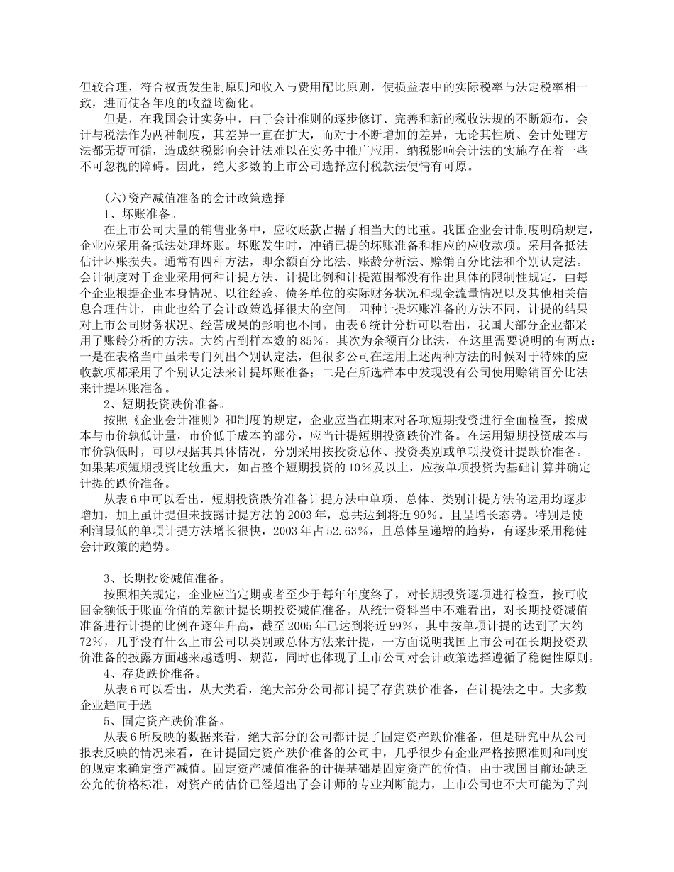 上市公司会计政策的选择研究_第3页