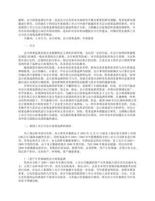 上市公司会计政策的选择研究