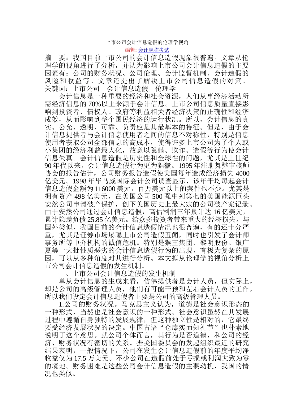 上市公司会计信息造假的伦理学视角_第1页