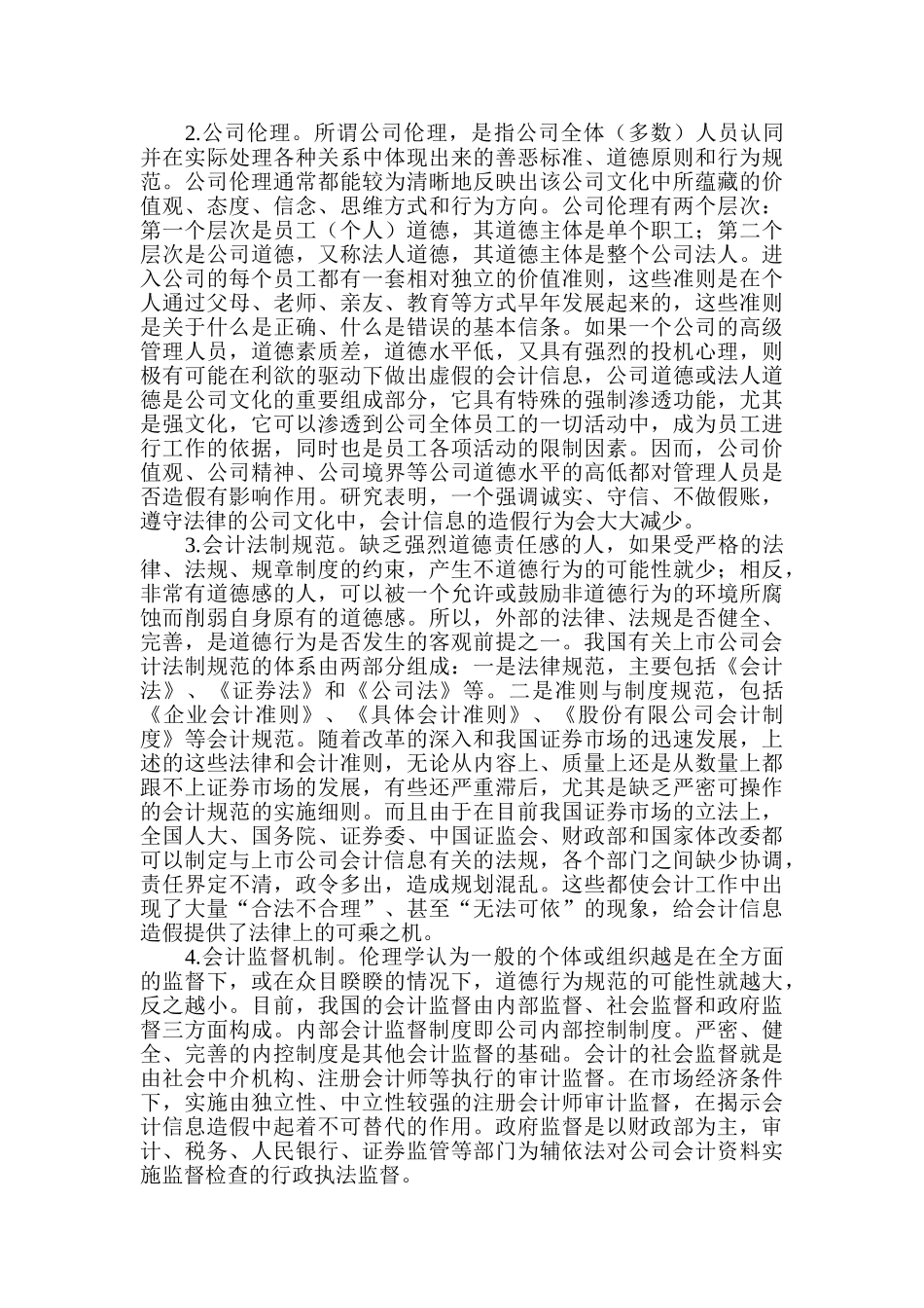 上市公司会计信息造假的伦理学视角_第2页