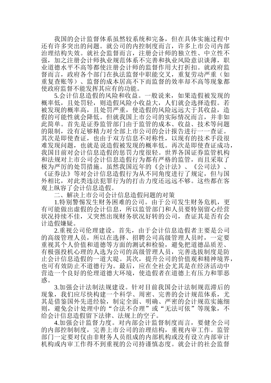 上市公司会计信息造假的伦理学视角_第3页