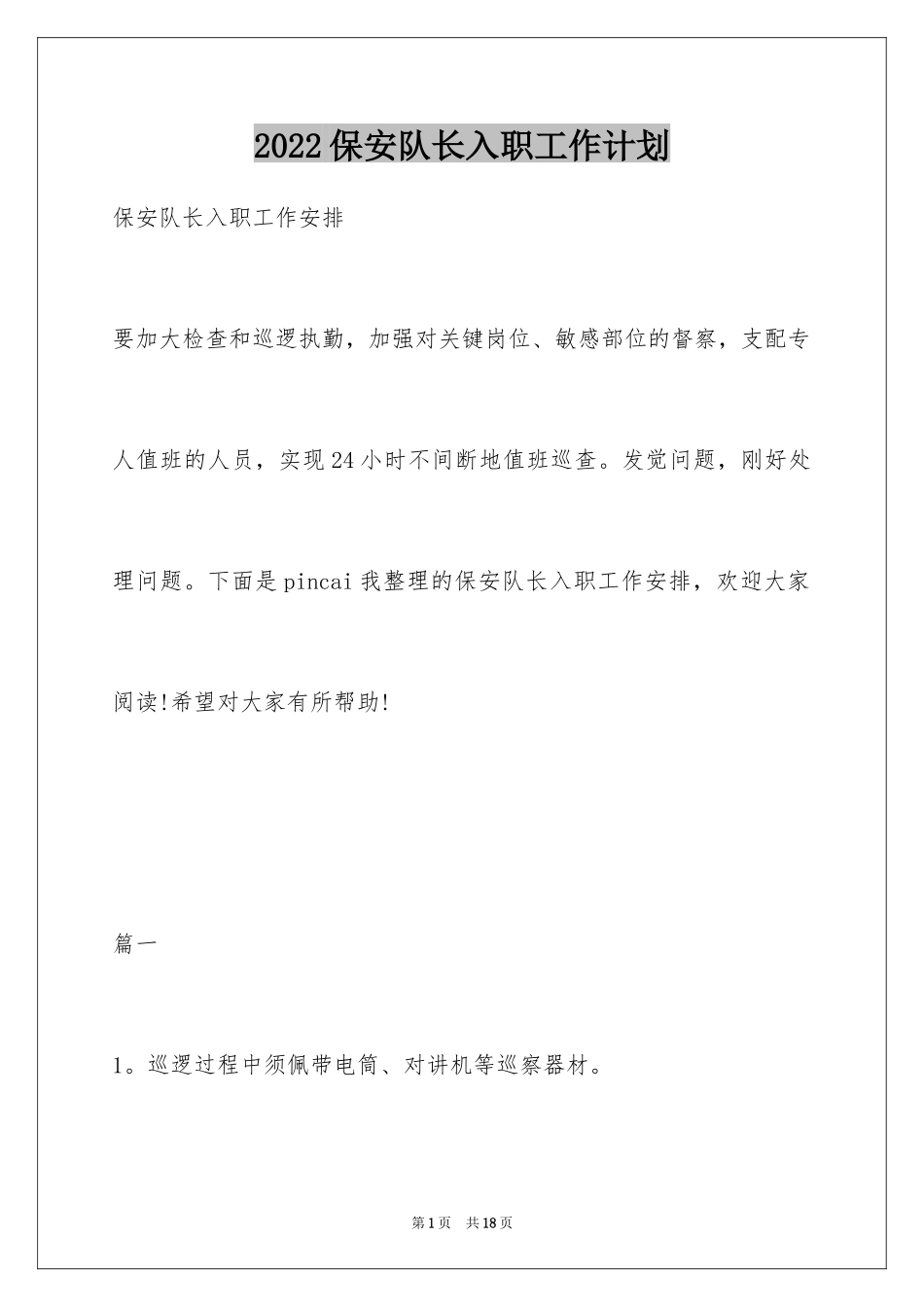 2024保安队长入职工作计划_第1页