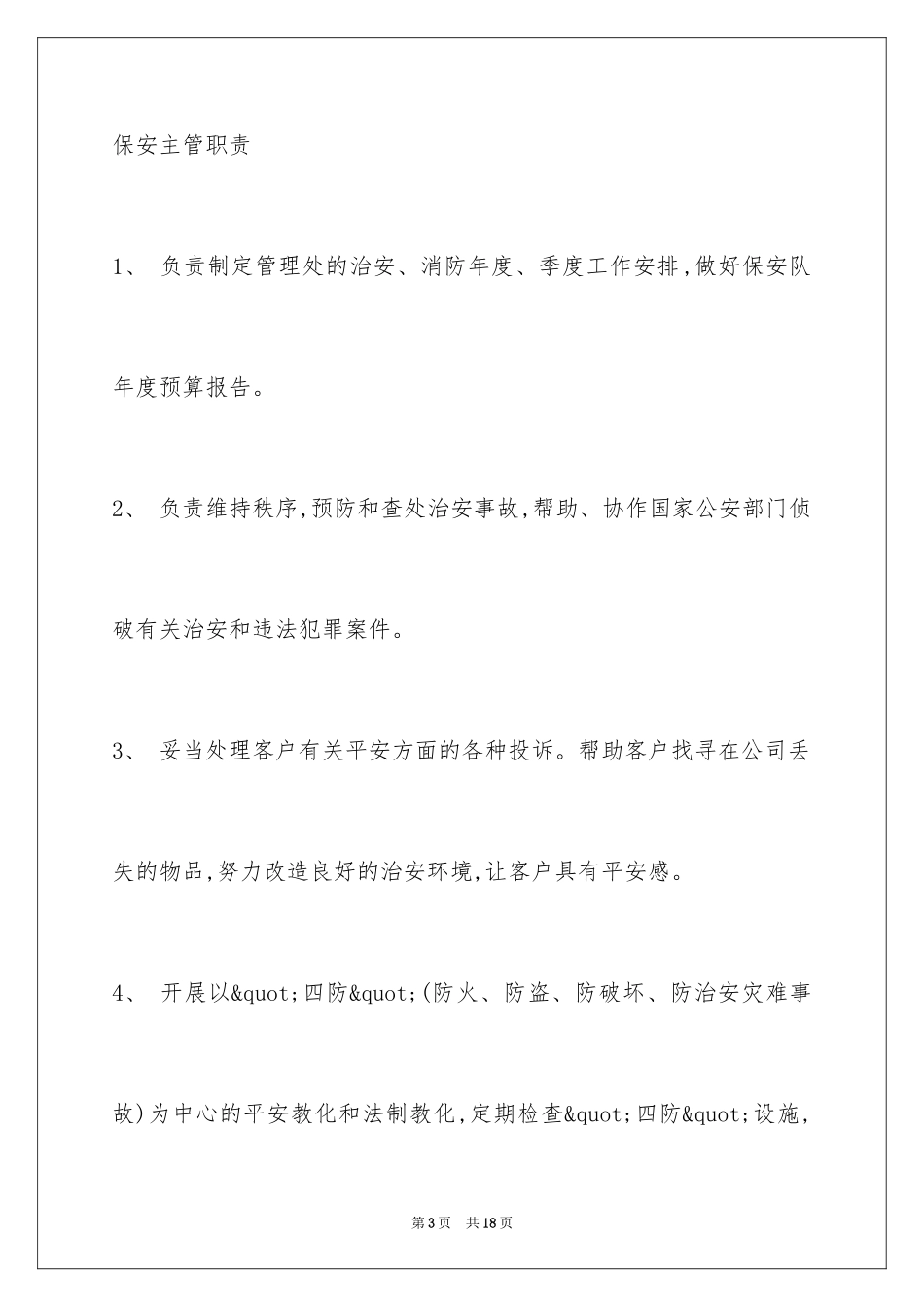 2024保安队长入职工作计划_第3页