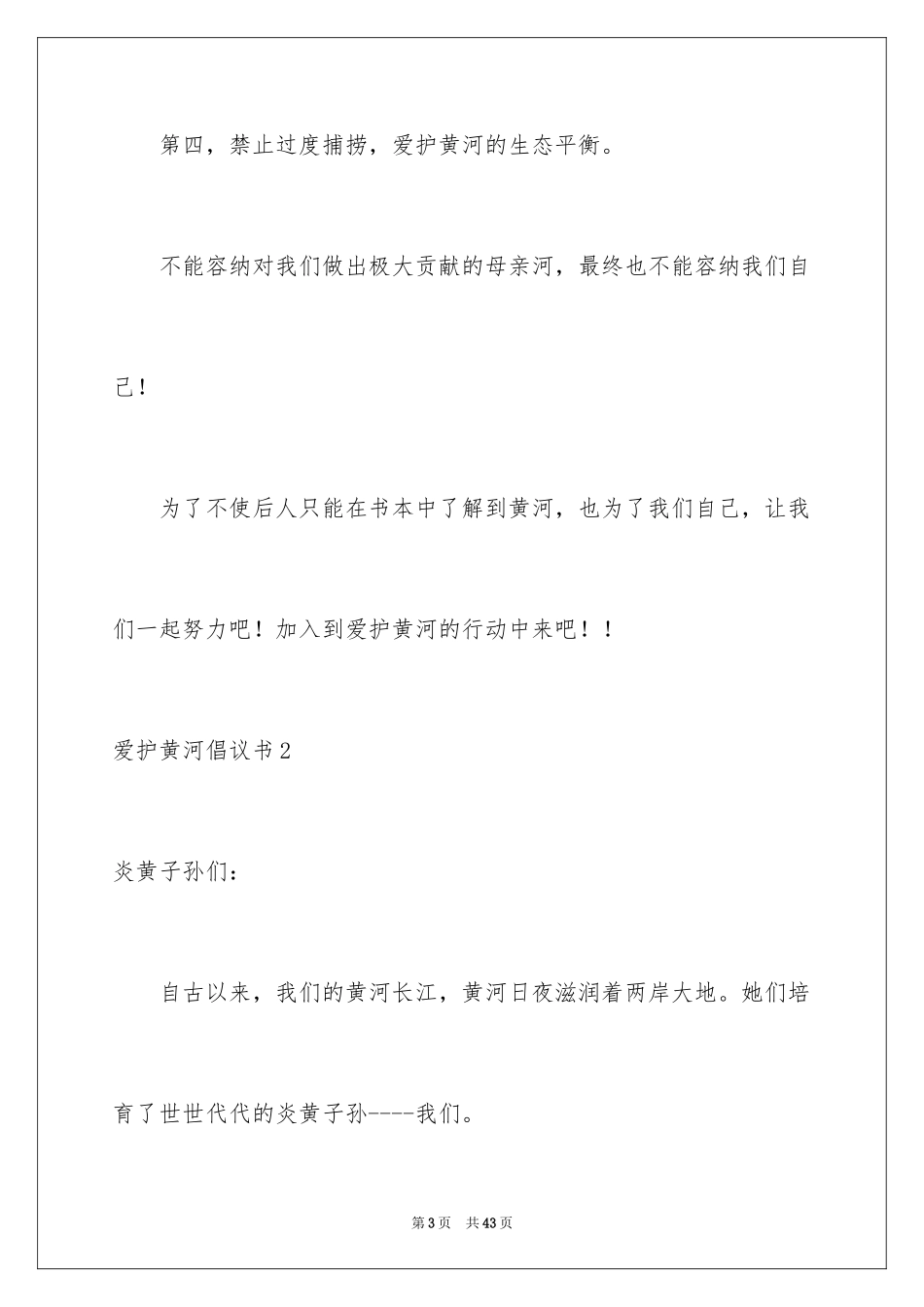 2024保护黄河倡议书_3_第3页