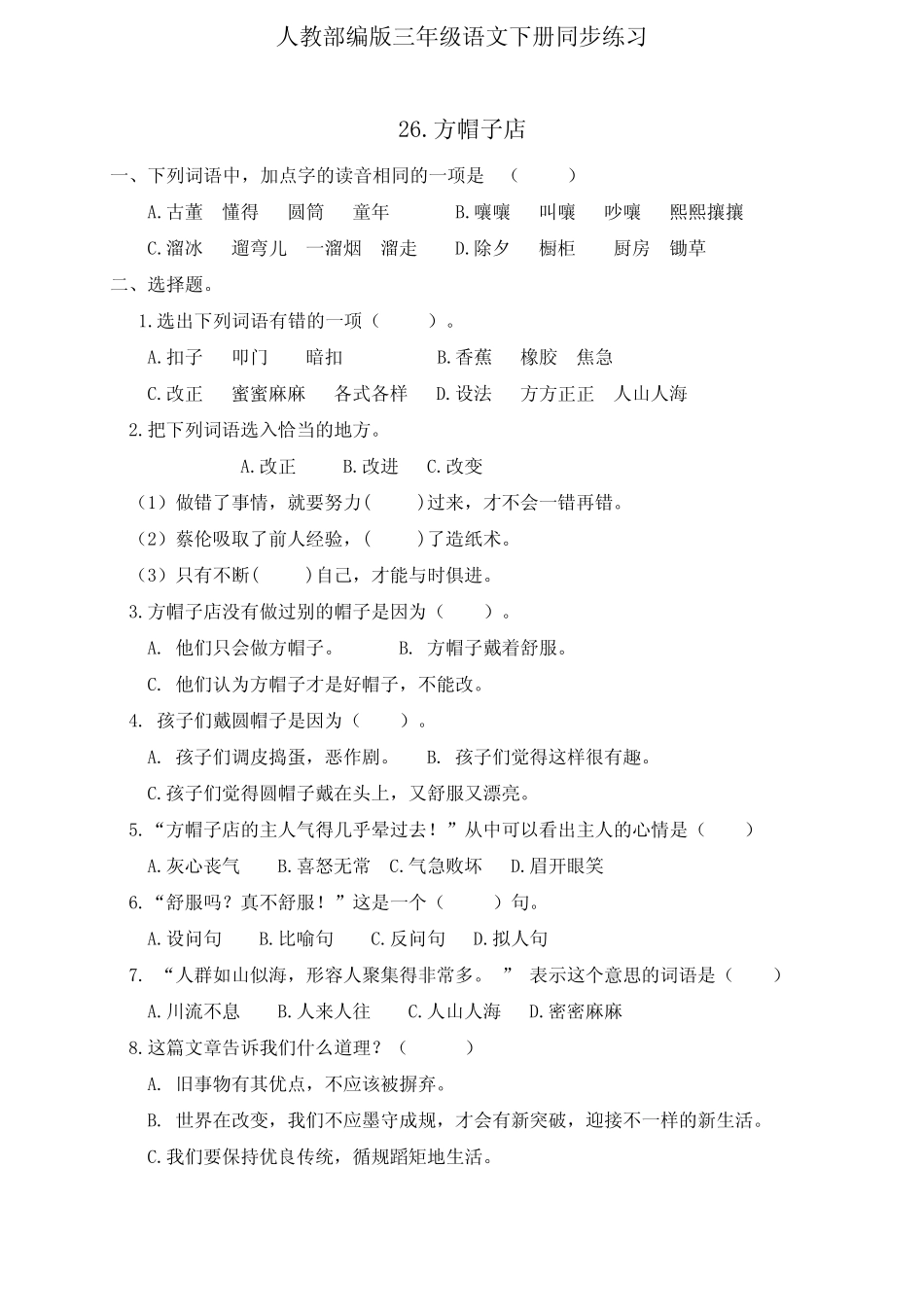 三年级下册语文一课一练26《方帽子店》人教部编版(有答案) _第1页