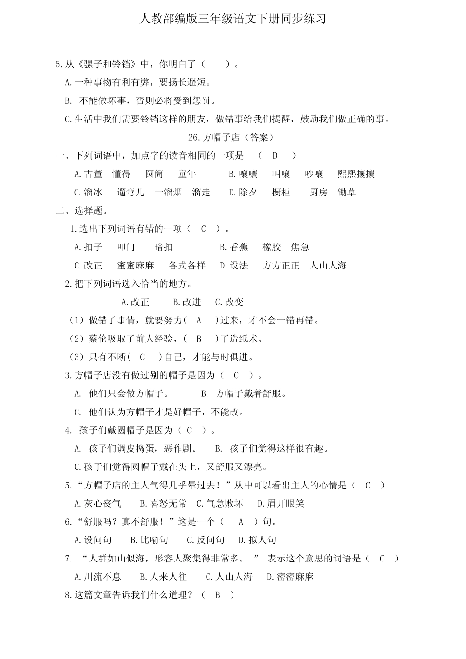 三年级下册语文一课一练26《方帽子店》人教部编版(有答案) _第3页