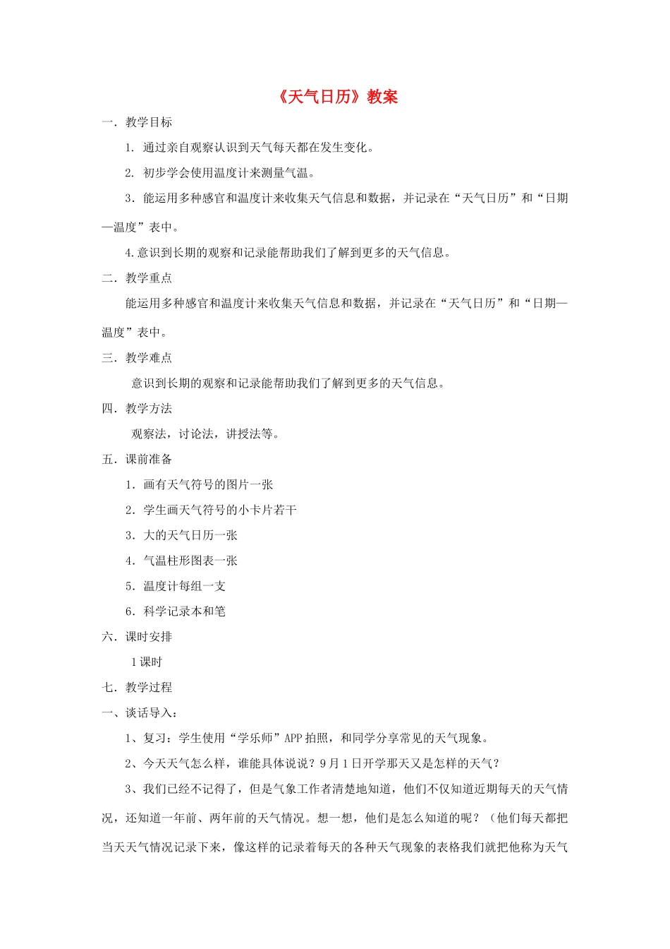 四年级科学上册 1.2 天气日历教案 教科版-教科版小学四年级上册自然科学教案_第1页
