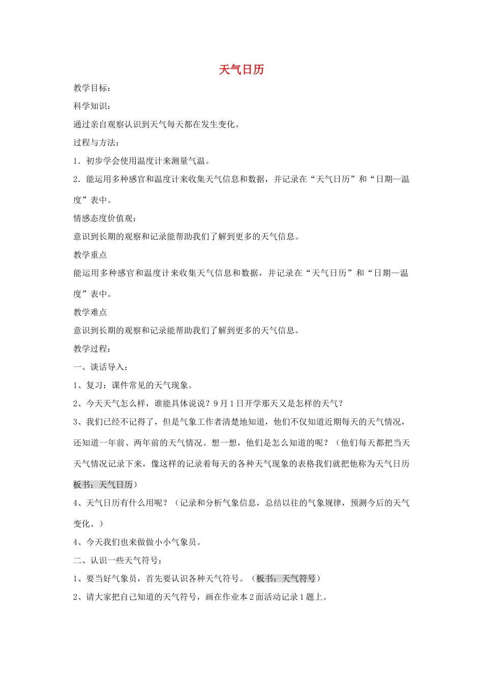 四年级科学上册 1.2 天气日历教案1 教科版-教科版小学四年级上册自然科学教案_第1页