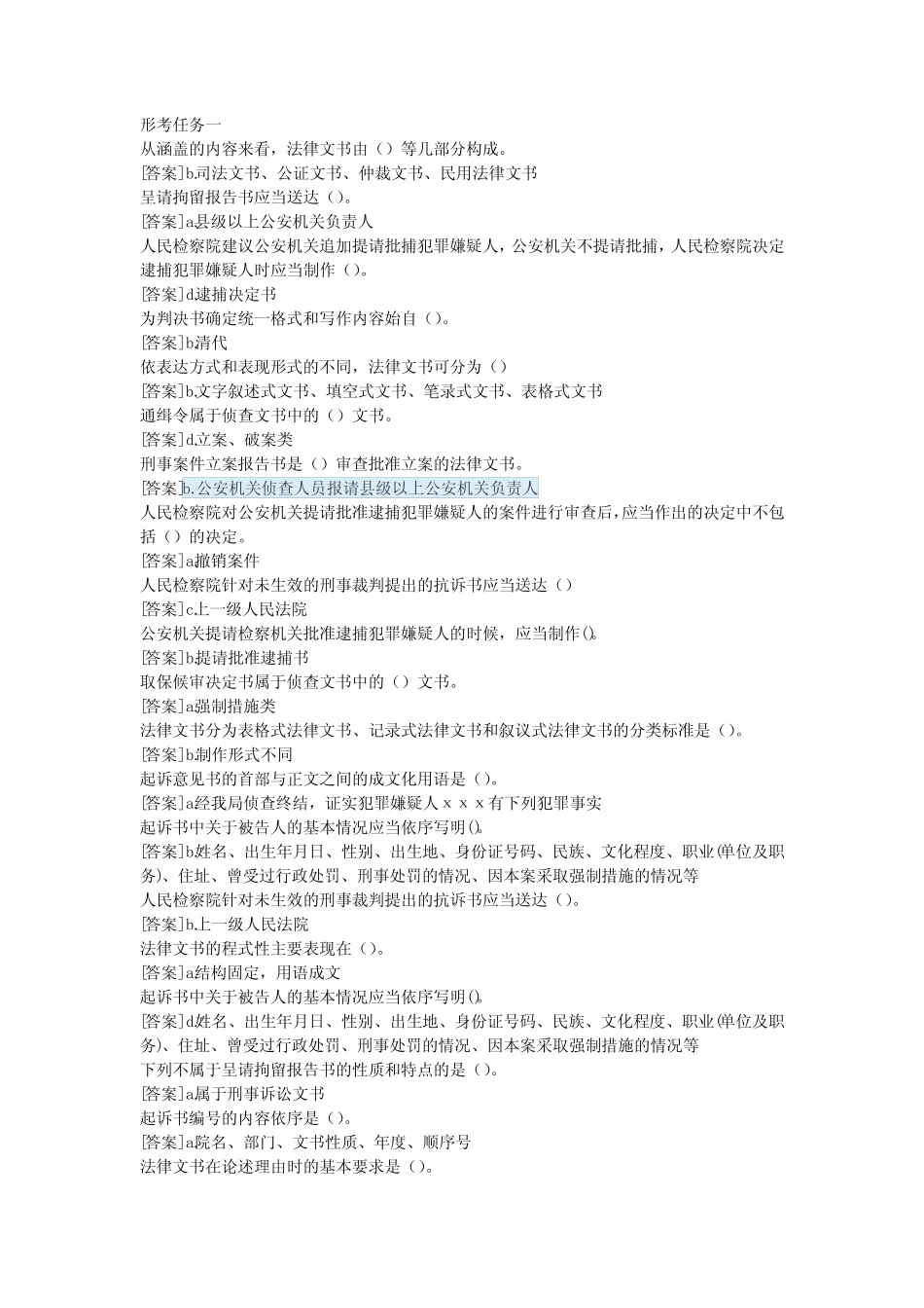 国家开放大学《法律文书》形考1-4网上作业及答案 _第1页