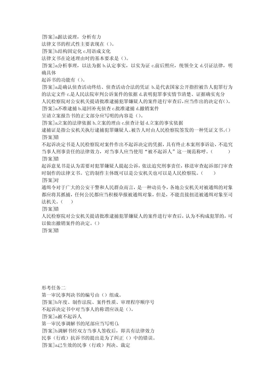 国家开放大学《法律文书》形考1-4网上作业及答案 _第2页