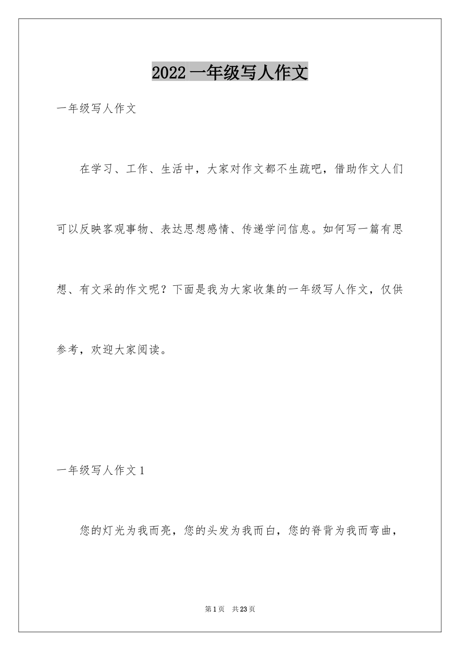 2024一年级写人作文_第1页