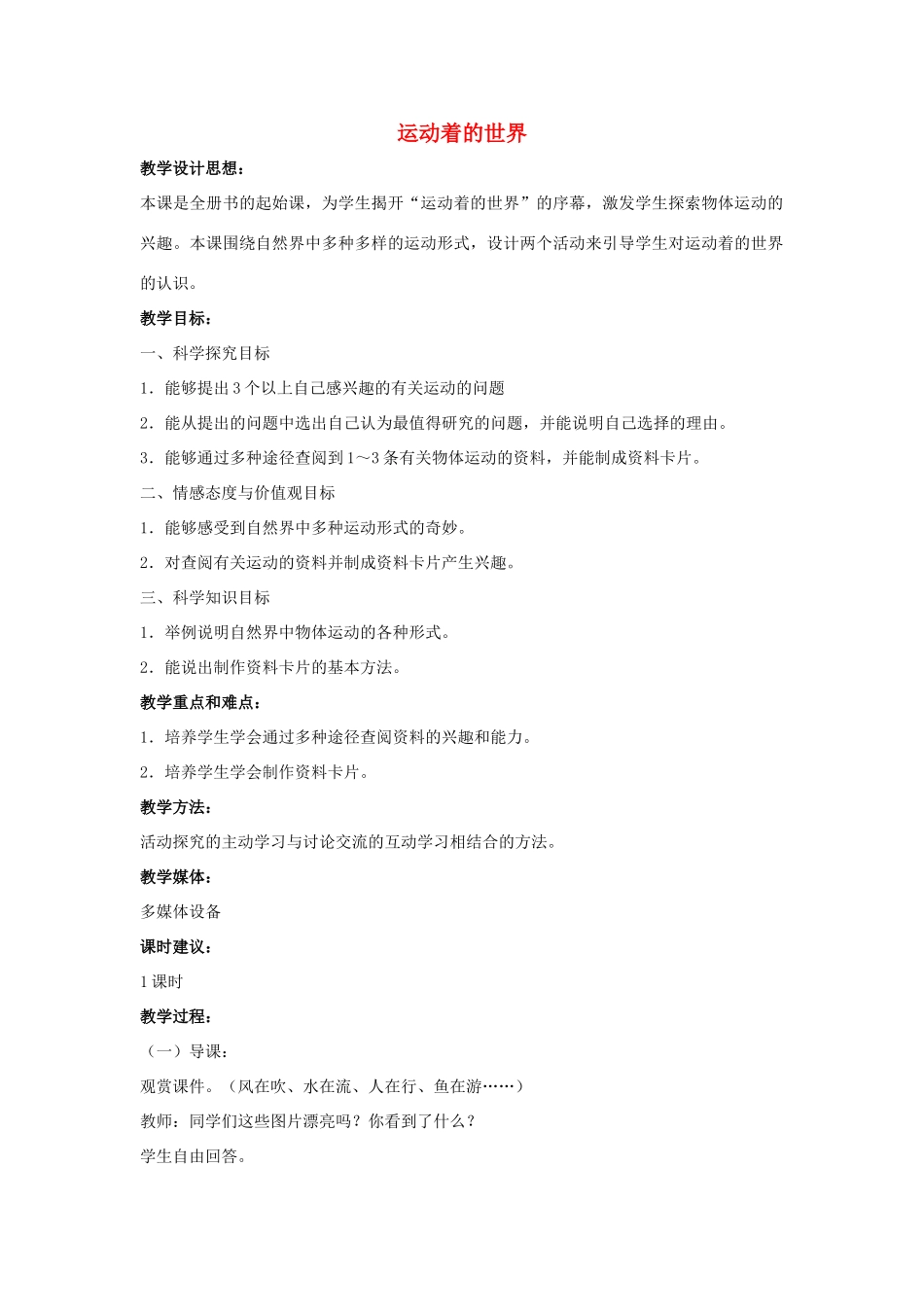 四年级科学上册 1 远动的世界教案3 冀教版-冀教版小学四年级上册自然科学教案_第1页