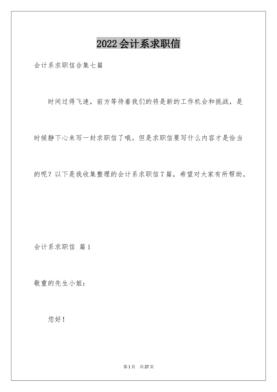 2024会计系求职信_28_第1页
