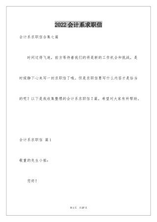 2024会计系求职信_28
