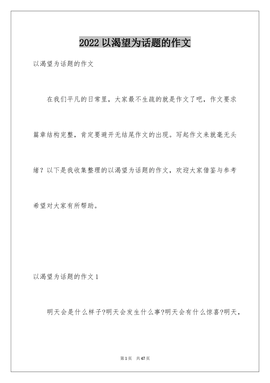 2024以渴望为话题的作文_5_第1页