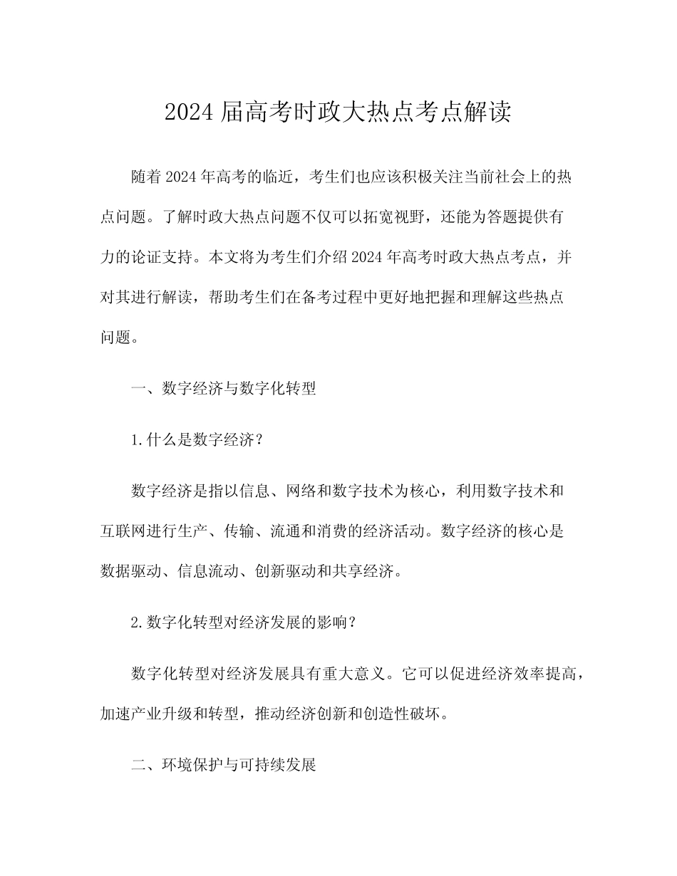 2024届高考时政大热点考点解读 _第1页