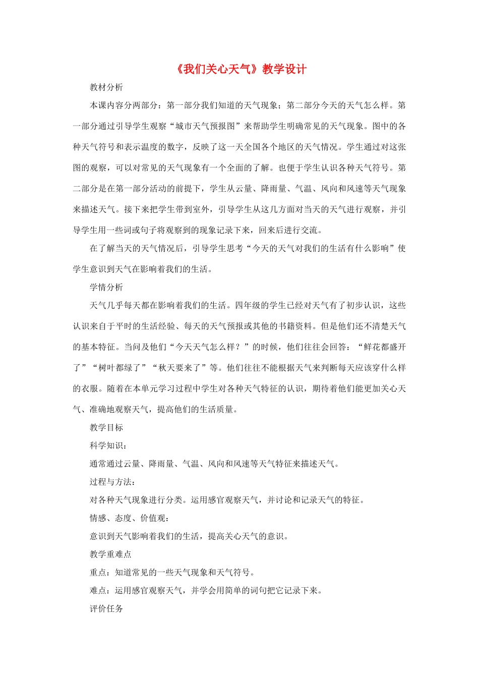 四年级科学上册 1.1《我们关心天气》教学设计 教科版-教科版小学四年级上册自然科学教案_第1页