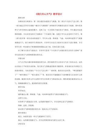 四年级科学上册 1.1《我们关心天气》教学设计 教科版-教科版小学四年级上册自然科学教案