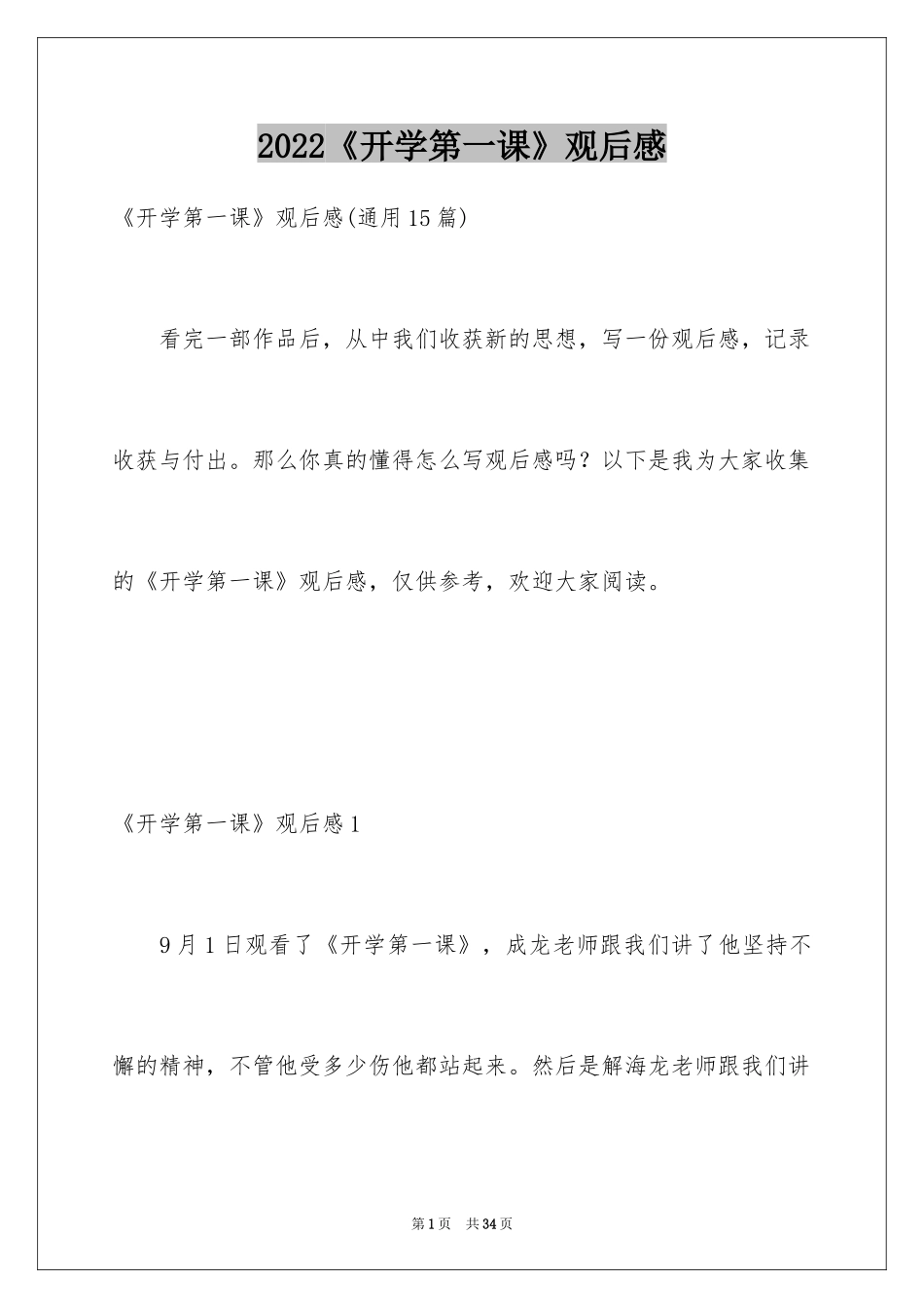 2024《开学第一课》观后感_111_第1页