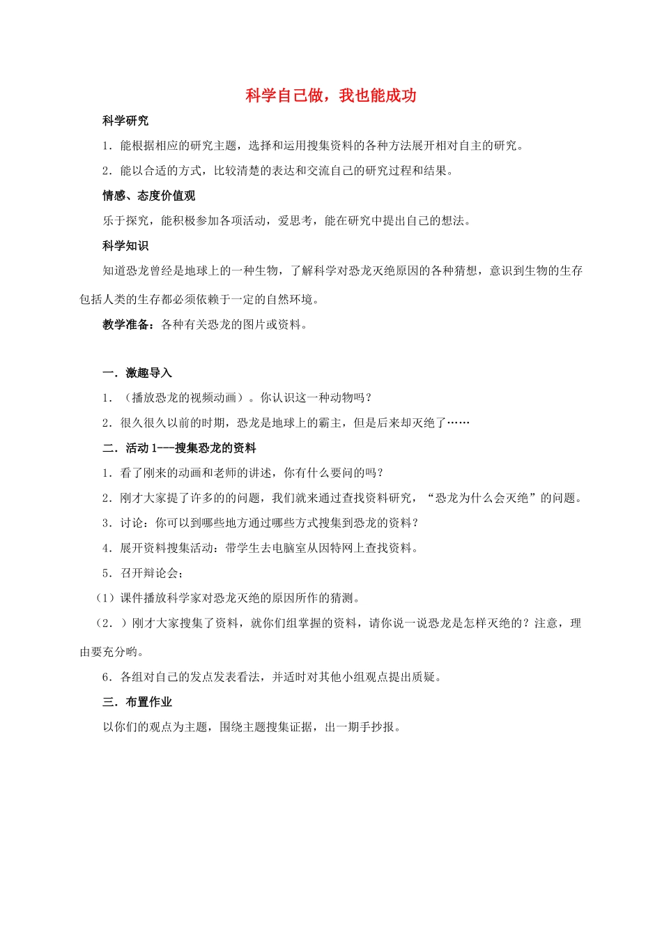 四年级科学上册  科学自己做，我也能成功教案 湘教版_第1页